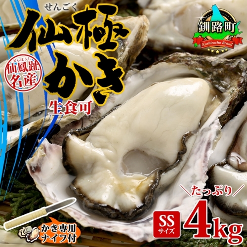 殻付き牡蠣 仙極かき SSサイズ 4kg 生食用 かきナイフ付 牡蠣 かき