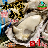 殻付き牡蠣 仙極かき SSサイズ 4kg 生食用 かきナイフ付 牡蠣 かき カキ 冷蔵 北海道 釧路町