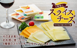 4種類のスライスチーズをセットにしました。そのまま食べたり、お料理にお使いいただいたり・・・・お好みのお料理の使用場面に応じて、ぜひご賞味ください。※沖縄・北海道を除く離島へのお届けはできません。キー