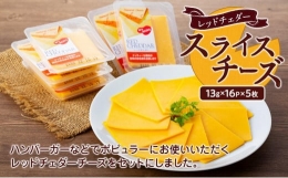 【ふるさと納税】スライスチーズ レッドチェダー 16パック×5枚（計80枚）【チーズ 乳製品 加工食品 おつまみ セット チェダーチーズ