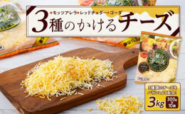 3種類のチーズをバランスよく配合しました。細切りタイプなのでサラダや卵料理、牛丼などご使用場面は盛りだくさんです。ぜひお試しください。※沖縄・北海道を除く離島へのお届けはできません。キーワード：食品 