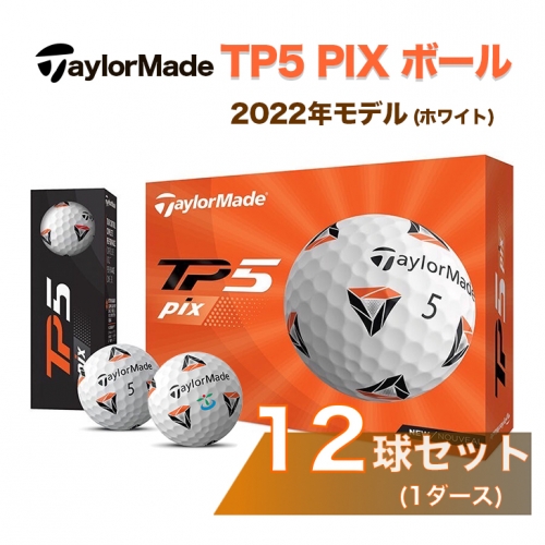 CZ99_ゴルフボール　テーラーメイド　TP5 PIX ボール（ホワイト）1ダース12球セット　2022年モデル
※着日指定不可
※離島への配送不可 535334 - 茨城県古河市