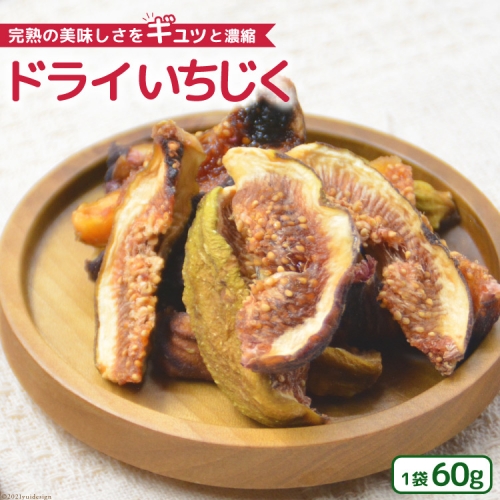 ドライフルーツ 無添加 ドライ いちじく 60g イチジク 無花果 期間限定 / モアショップヤマモト / 石川県 宝達志水町 [38600184] 535523 - 石川県宝達志水町