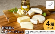 ブナ北限の里 チーズセット（4種） <アンジュ・ド・フロマージュ>【数量限定】