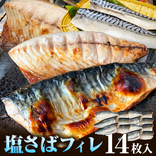 塩さばフィレ14枚入(真空パック入)  魚鶴商店《30日以内に出荷予定(土日祝除く)》 和歌山県 日高町 さば 塩サバ 鯖 535571 - 和歌山県日高町