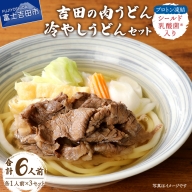 プロトン凍結シールド乳酸菌(登録商標)入り吉田の肉うどんセット