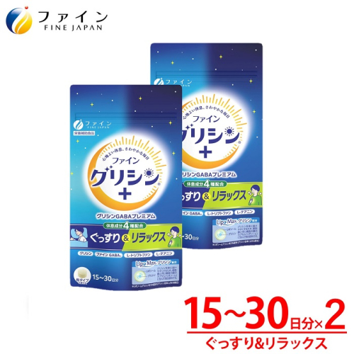 H-187　[ファイン]グリシンGABAプレミアム　２個セット 535623 - 兵庫県たつの市