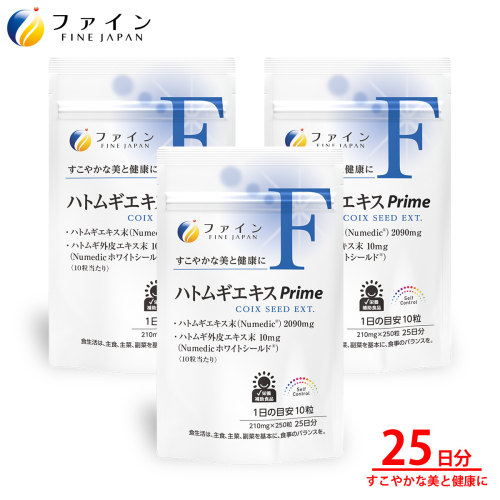 U-5　[ファイン]ハトムギエキスprime　３個セット 535625 - 兵庫県たつの市