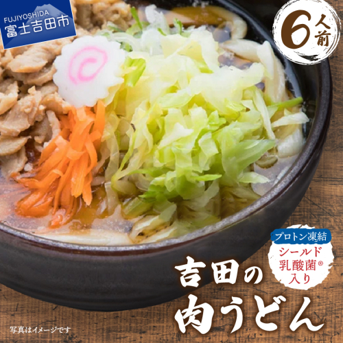 プロトン凍結シールド乳酸菌入り吉田の肉うどんセット1人前×6セット 535626 - 山梨県富士吉田市