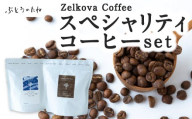 P570-03 Zelkova Coffee スペシャルティコーヒーset