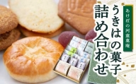 P593-02 あけぼの河童菓庵 うきはの菓子詰め合わせ
