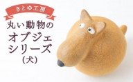 P708-01 きとゆ工房 丸い動物のオブジェシリーズ(犬)