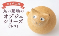 P708-02 きとゆ工房 丸い動物のオブジェシリーズ(ネコ)