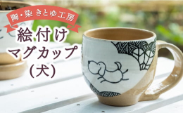 配送時期：通年他の絵付けシリーズの器と同様に茶色の生地に白色をかけ分けてモノクロームの線画を描いて丸いフォルムと絵でほっこりしながら楽しく使える器にしました。見る人(使う人)の想像力で絵のイメージが自