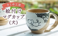 P705-01 きとゆ工房 絵付けマグカップ(犬)