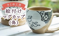 P705-02 きとゆ工房 絵付けマグカップ(鳥)