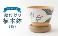 P709-02 きとゆ工房 絵付けの植木鉢(鳥)