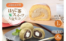 自社工場で焙煎したほうじ茶をふんだんに使用したほうじ茶大福とほうじ茶ロールケーキの満天の星人気のほうじ茶スィーツをお届けいたします。■注意事項/その他※画像はイメージです。津野町で行っている製造加工工