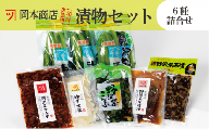 A010-16　漬物セット岡本商店のお漬物6種（冷蔵）