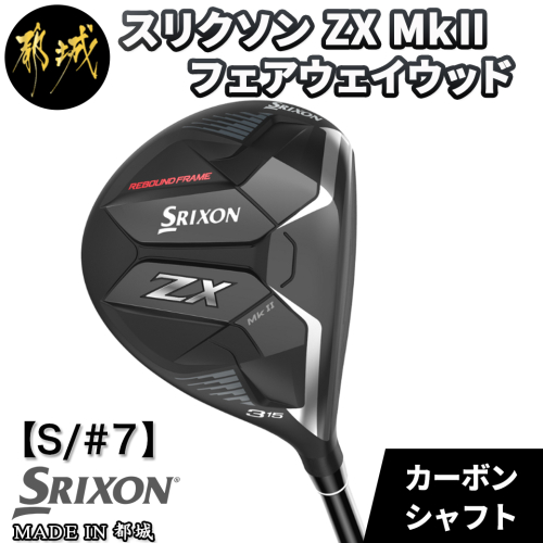 スリクソン ZX Mk II フェアウェイウッド 【S/#7】_DB-C708_S7 536316 - 宮崎県都城市