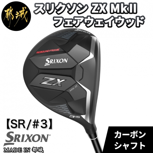スリクソン ZX Mk II フェアウェイウッド 【SR/#3】_DB-C708_SR3 536317 - 宮崎県都城市