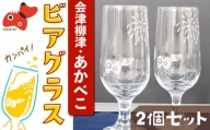 赤べこビアグラス(2個セット)【1355023】