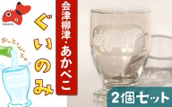 赤べこぐい呑みグラス(2個セット)【1355024】