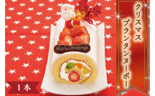 AQ006 【先行予約・数量限定】クリスマスプランタンヌーボー ☆クリスマスケーキ☆ 536469 - 岩手県紫波町
