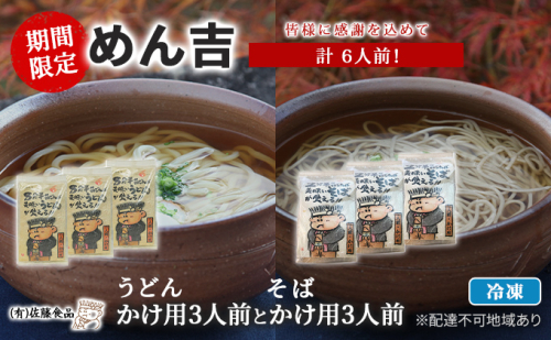 うどん そば 計6人前！ 期間限定 ！皆様に感謝を込めて めん吉 うどんかけ用3人前とそばかけ用3人前 536487 - 岡山県赤磐市