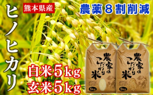 【令和4年産】熊本県産ヒノヒカリ 10kg(白米5kg・玄米5kg) 農薬8割削減 【A-3027】 536521 - 熊本県あさぎり町