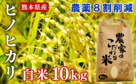 【令和4年産】熊本県あさぎり町産ヒノヒカリ　白米10kg　農薬8割削減