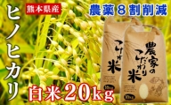 【令和4年産】熊本県あさぎり町産ヒノヒカリ　白米20kg　農薬8割削減