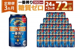 【ふるさと納税】＜キリンビール3ヵ月定期便＞キリン一番搾り 糖質ゼロ350mL缶 毎月1ケース（24本）×3回 神戸工場