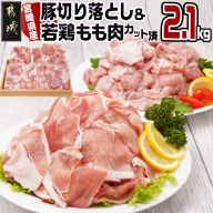 宮崎県産豚切り落とし&宮崎県産若鶏もも肉カット済2.1kgセット_AA-9217