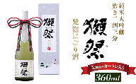 獺祭 発泡にごり酒 360ml 純米大吟醸 磨き二割三分(Xmasカートン入り)【旭酒造(株)】