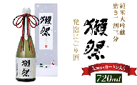 獺祭 発泡にごり酒 720ml 純米大吟醸 磨き二割三分(Xmasカートン入り)【旭酒造(株)】