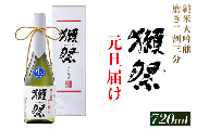 獺祭 元旦届け 純米大吟醸 磨き二割三分 カートン入り 720ml【旭酒造(株)】