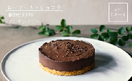 こだわりの手作り ローケーキ ショコラ ホール 冷凍 直径 12cm 4号 グルテンフリー チョコレート