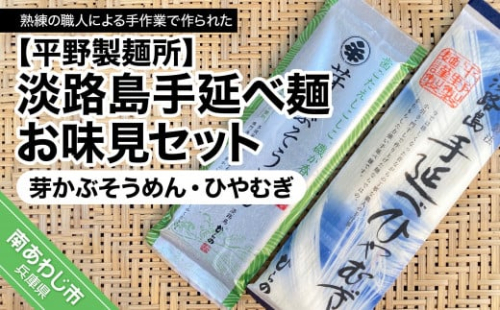 【平野製麺所】淡路島手延べ麺お味見セット（芽かぶそうめん、ひやむぎ）