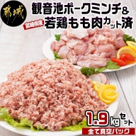 観音池ポークミンチ&宮崎県産若鶏もも肉カット済1.9kgセット_AA-9218