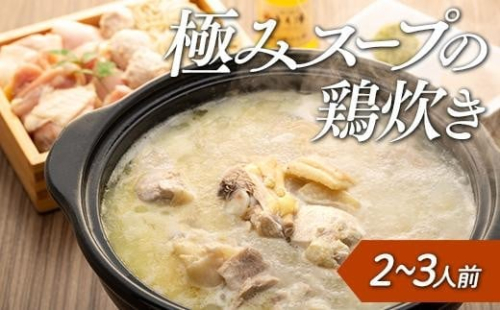 鶏の極みとり源　極みスープの鶏炊き2～3人前（水炊き）