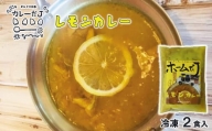 噂のレモンカレー ～カレーだJオリジナルカレー～ 2食セット【1377】