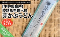 【平野製麺所】淡路島手延べ麺お試チョイス（芽かぶうどん）