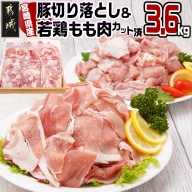 宮崎県産豚切り落とし&宮崎県産若鶏もも肉カット済3.6kgセット_MJ-9227