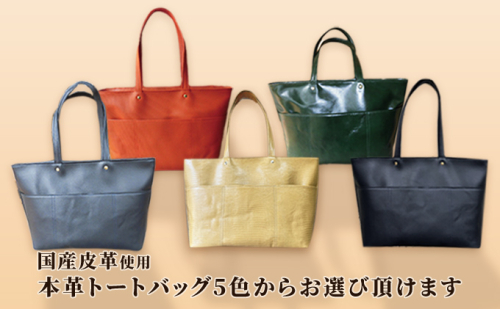 革職人手縫いの本革トートバッグ全5色 各色1点限り 国産皮革使用 通勤 ビジネス ファッション 小物 かばん ポケット 底鋲付き ハンドメイド 手作り  536908 - 兵庫県赤穂市