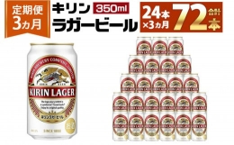 【ふるさと納税】＜キリンビール3ヵ月定期便＞キリンラガー350mL缶 毎月1ケース（24本）×3回 神戸工場