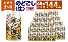 【ふるさと納税】＜キリンビール3ヵ月定期便＞キリン のどごし生350mL缶 毎月2ケース（24本×2）×3回 神戸工場