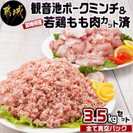 観音池ポークミンチ&宮崎県産若鶏もも肉カット済3.5kg_MJ-9226