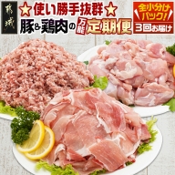 使い勝手抜群☆豚肉&鶏肉の万能定期便(3ヶ月)_T24(3)-9201