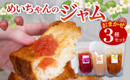高知県産のフルーツで手作りした無添加ジャム(いちご､ブルーベリー､新高梨､温州みかん､八朔､ぽんかん､やまもも､いちじく､りんご[長野県産]等)と無添加マーマレード(レモン､土佐文旦､柚子等)の中から